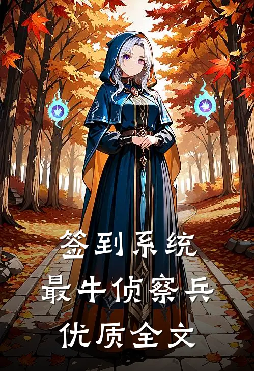 签到系统：最牛侦察兵优质全文