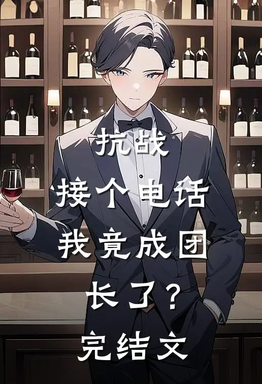 抗战：接个电话，我竟成团长了？完结文