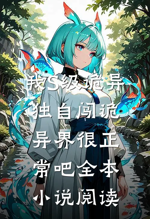 我S级诡异，独自闯诡异界很正常吧全本小说阅读