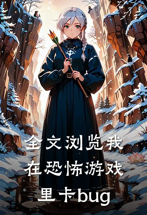 全文浏览我在恐怖游戏里卡bug
