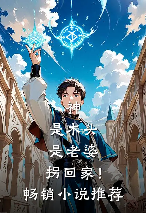 神：是木头是老婆，拐回家！畅销小说推荐