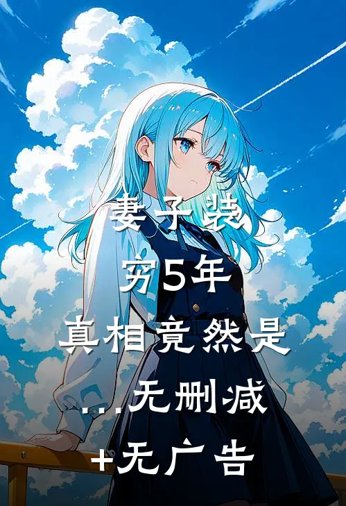 妻子装穷5年，真相竟然是…无删减+无广告