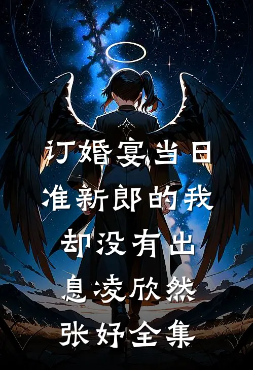 订婚宴当日，准新郎的我却没有出息凌欣然张妤全集