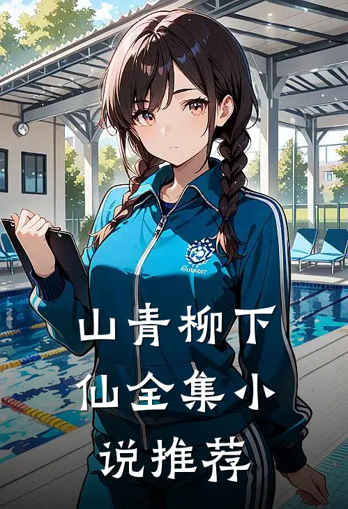 山青柳下仙全集小说推荐