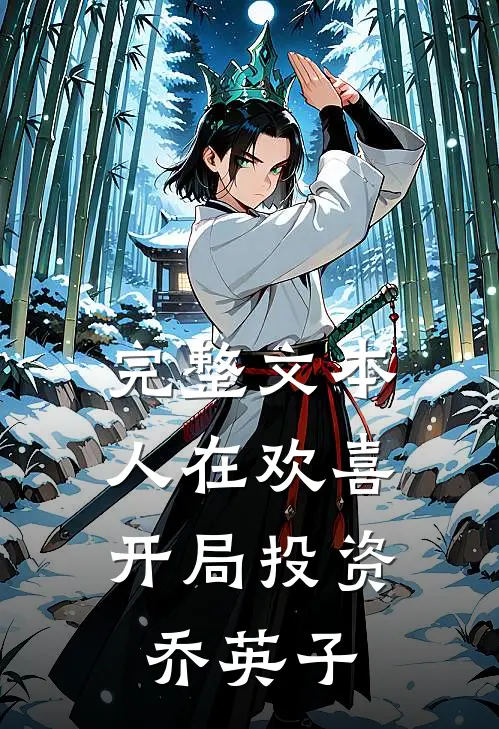 完整文本人在欢喜：开局投资乔英子