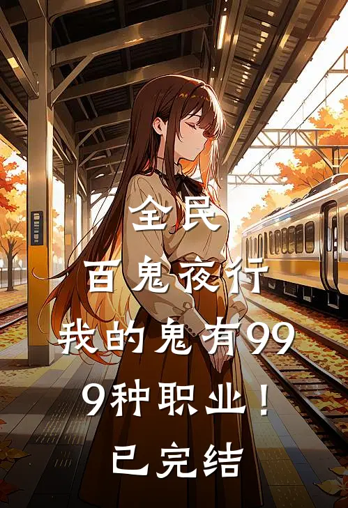 全民：百鬼夜行，我的鬼有999种职业！已完结