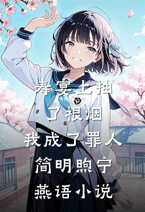 寿宴上抽了根烟，我成了罪人简明煦宁燕语小说