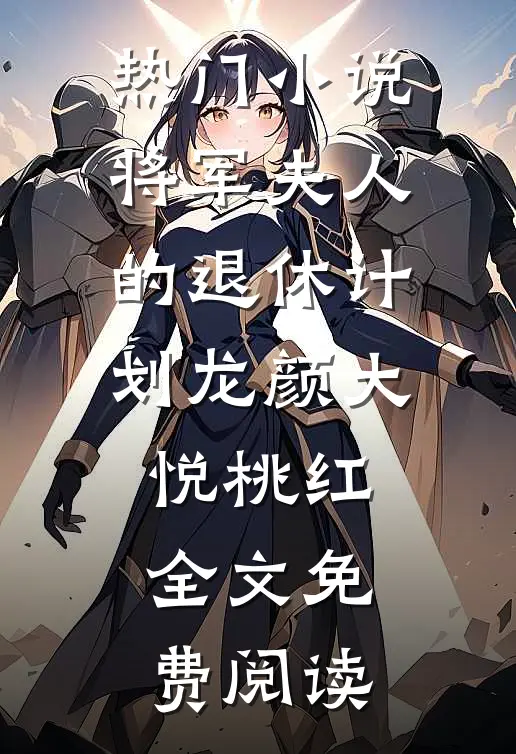 热门小说将军夫人的退休计划龙颜大悦桃红全文免费阅读
