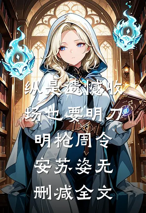纵是遗憾收场也要明刀明枪周令安苏姿无删减全文