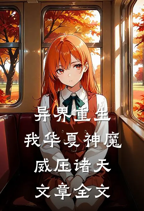 异界重生，我华夏神魔威压诸天文章全文