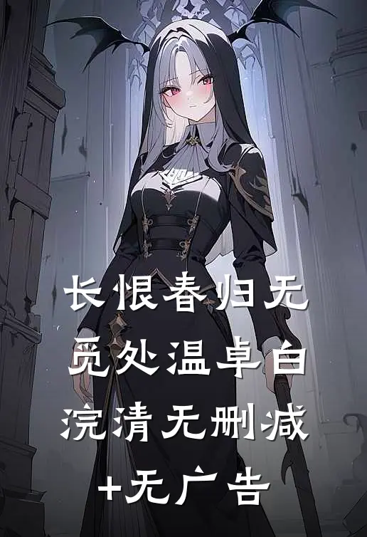 长恨春归无觅处温卓白浣清无删减+无广告