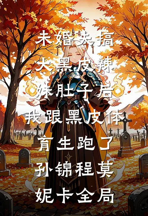 未婚夫搞大黑皮辣妹肚子后，我跟黑皮体育生跑了孙锦程莫妮卡全局