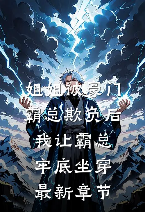 姐姐被豪门霸总欺负后，我让霸总牢底坐穿最新章节