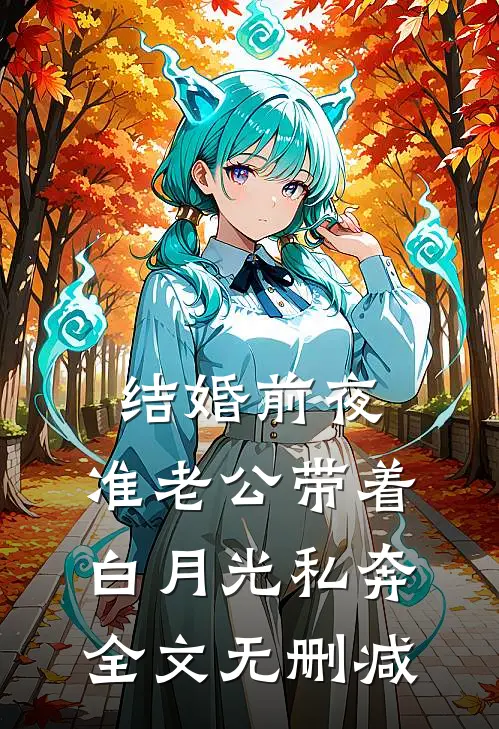 结婚前夜，准老公带着白月光私奔全文无删减