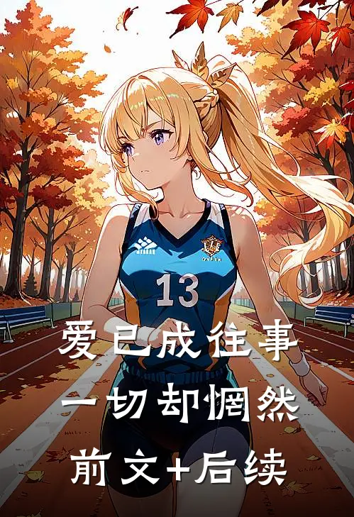 爱已成往事，一切却惘然前文+后续