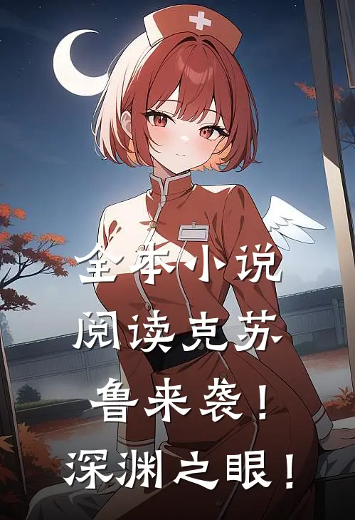 全本小说阅读克苏鲁来袭！深渊之眼！