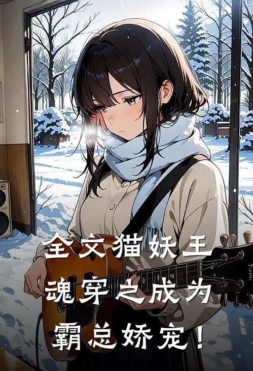 全文猫妖王：魂穿之成为霸总娇宠！