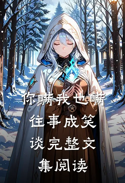 你瞒我也瞒，往事成笑谈完整文集阅读