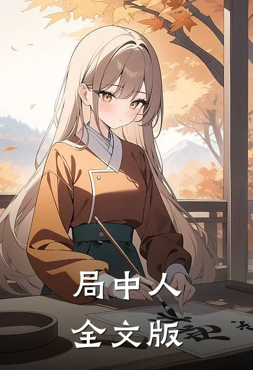 局中人全文版