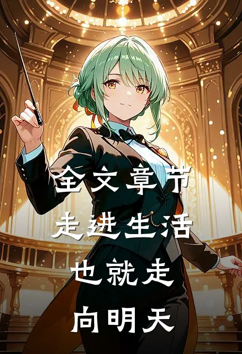 全文章节走进生活，也就走向明天