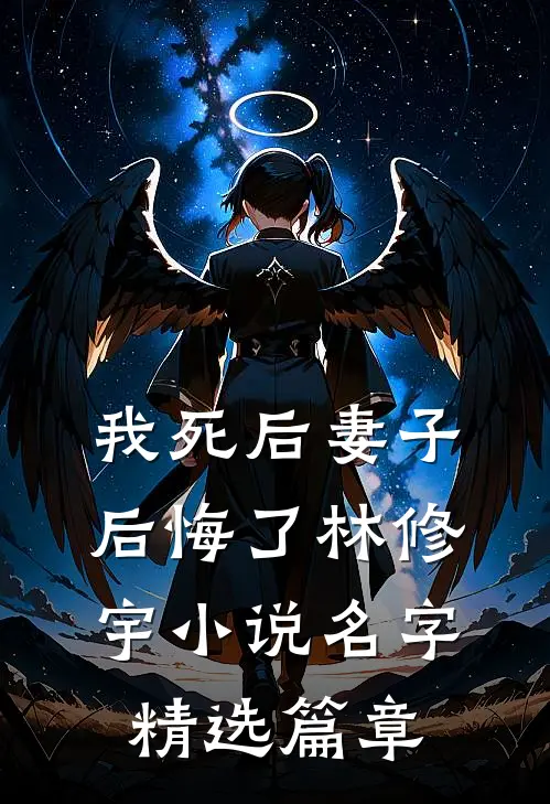 我死后妻子后悔了林修宇名字精选篇章阅读