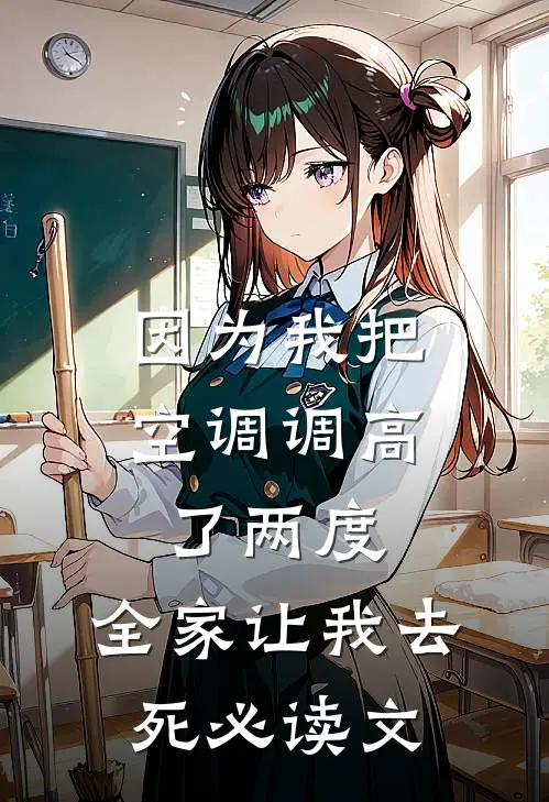 因为我把空调调高了两度，全家让我去死必读文