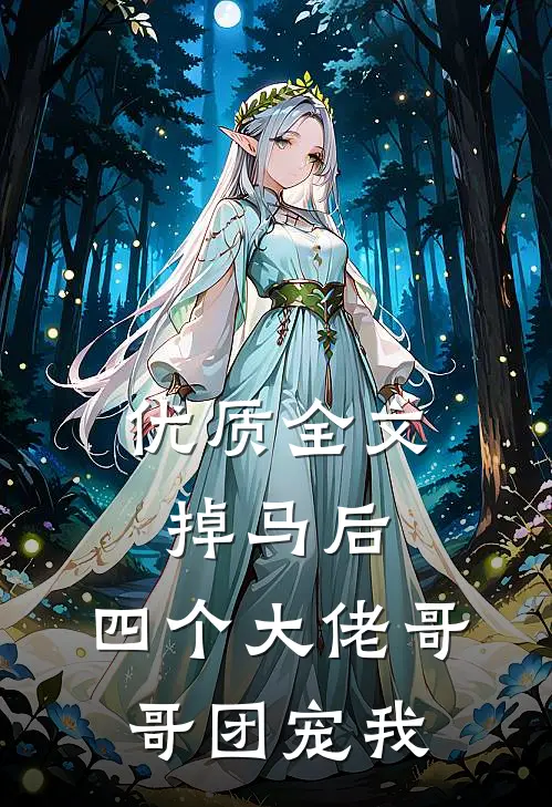 优质全文掉马后，四个大佬哥哥团宠我
