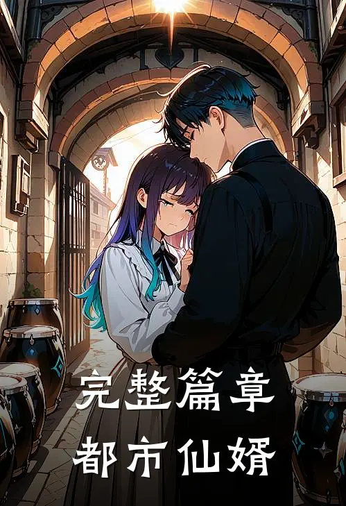 完整篇章都市仙婿