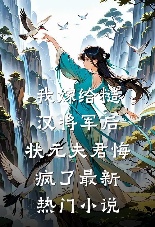 我嫁给糙汉将军后，状元夫君悔疯了最新热门小说