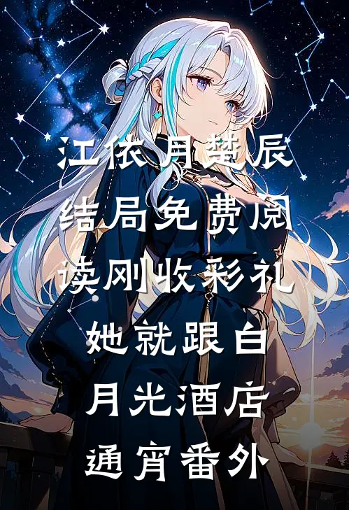 江依月楚辰结局免费阅读刚收彩礼，她就跟白月光酒店通宵番外