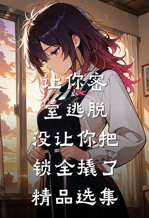 让你密室逃脱，没让你把锁全撬了精品选集