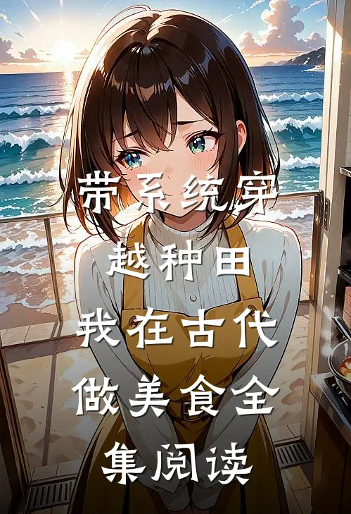 带系统穿越种田，我在古代做美食全集阅读