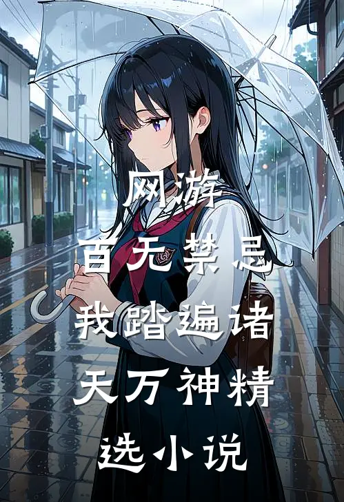 网游：百无禁忌，我踏遍诸天万神精选小说