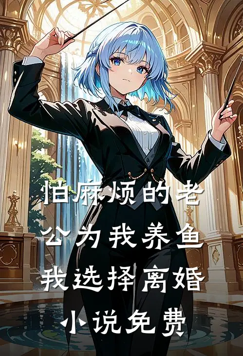 怕麻烦的老公为我养鱼，我选择离婚小说免费