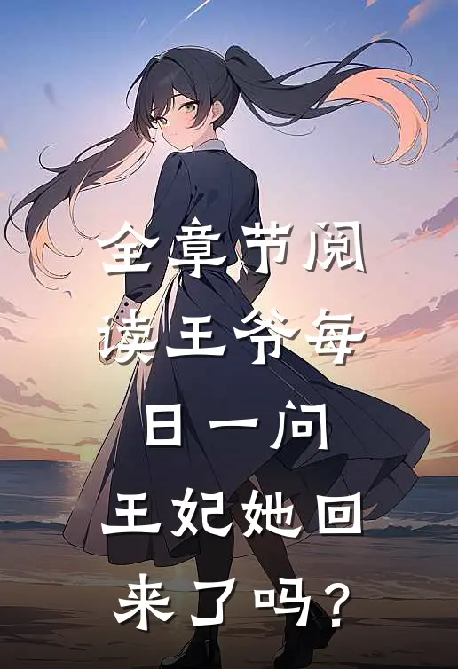 全章节阅读王爷每日一问，王妃她回来了吗？