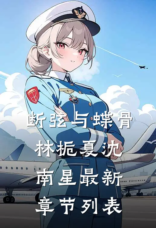 断弦与蝶骨林栀夏沈南星最新章节列表