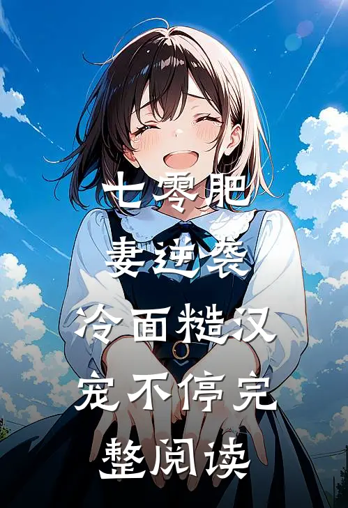 七零肥妻逆袭，冷面糙汉宠不停完整阅读