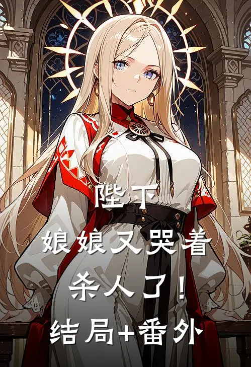 陛下，娘娘又哭着杀人了！结局+番外