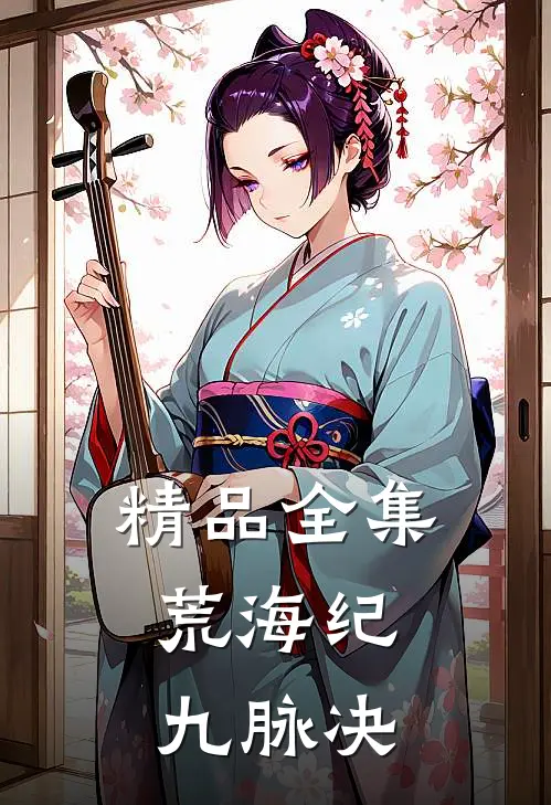 精品全集荒海纪：九脉决