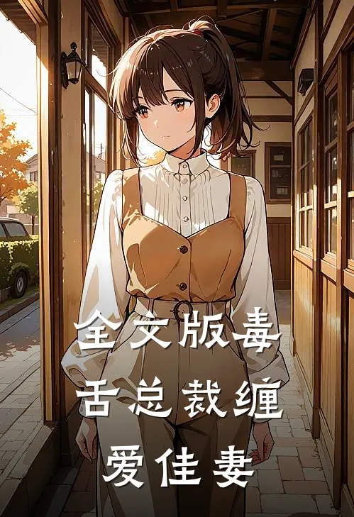 全文版毒舌总裁缠爱佳妻