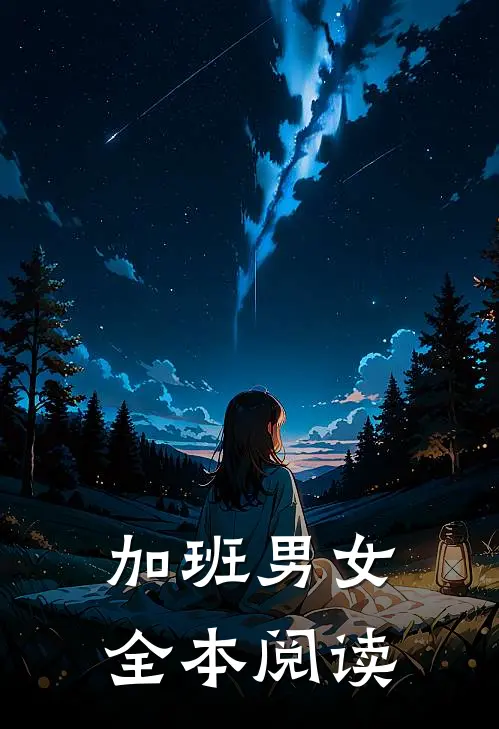 加班男女全本阅读