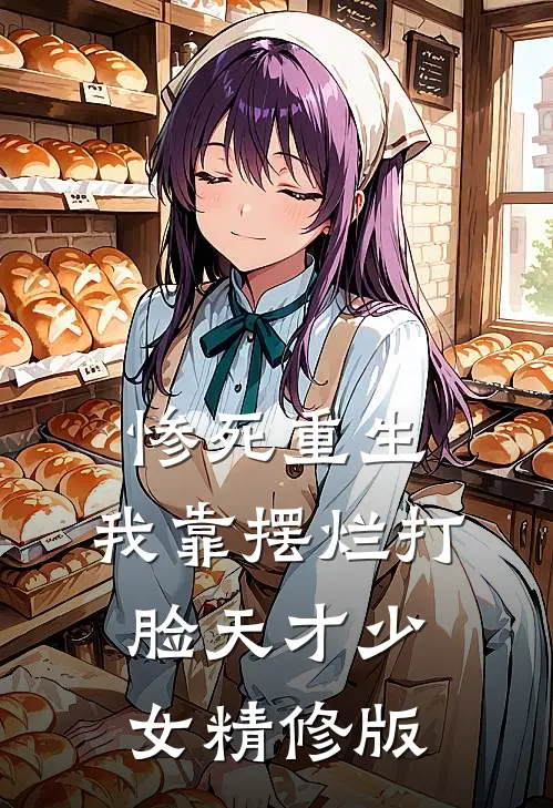 惨死重生，我靠摆烂打脸天才少女精修版