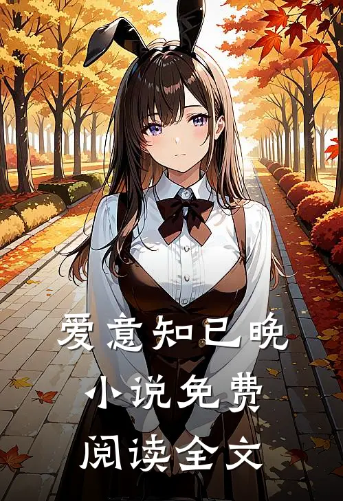 爱意知已晚小说免费阅读全文