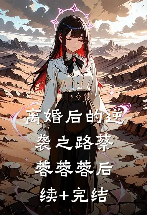 离婚后的逆袭之路蔡蓉蓉蓉后续+完结