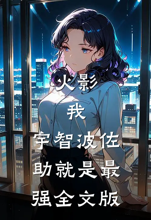 火影：我，宇智波佐助就是最强全文版