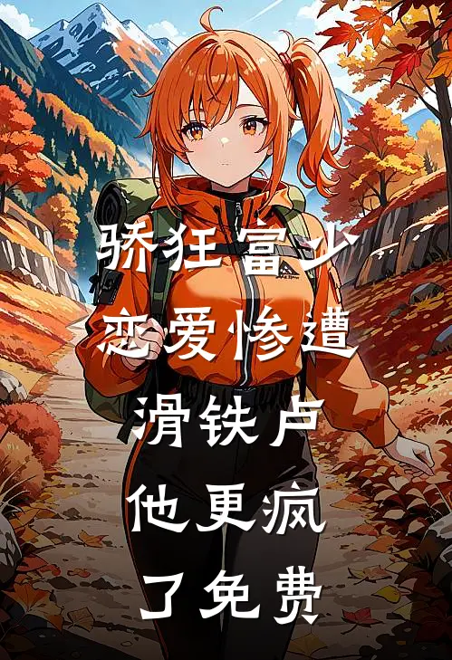 骄狂富少恋爱惨遭滑铁卢，他更疯了免费