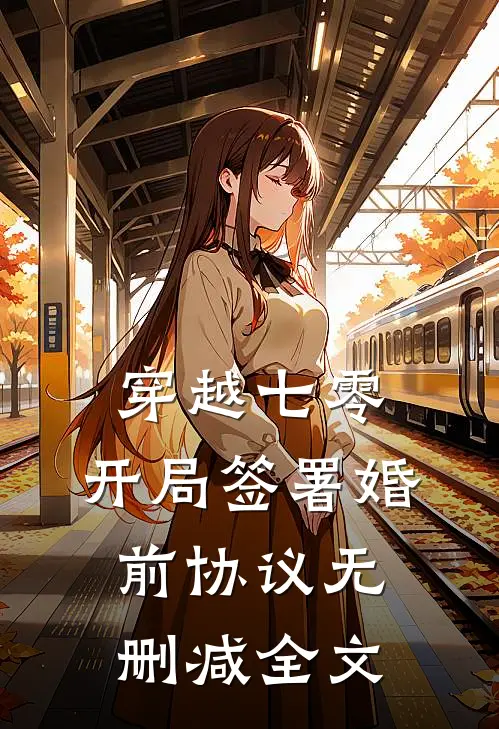 穿越七零：开局签署婚前协议无删减全文