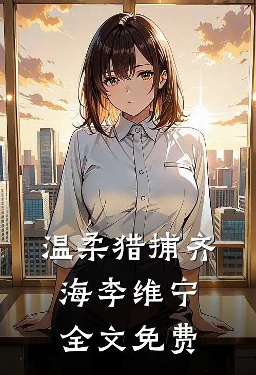 温柔猎捕齐海李维宁全文免费