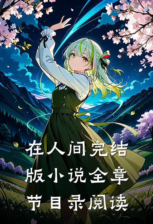 在人间完结版小说全章节目录阅读
