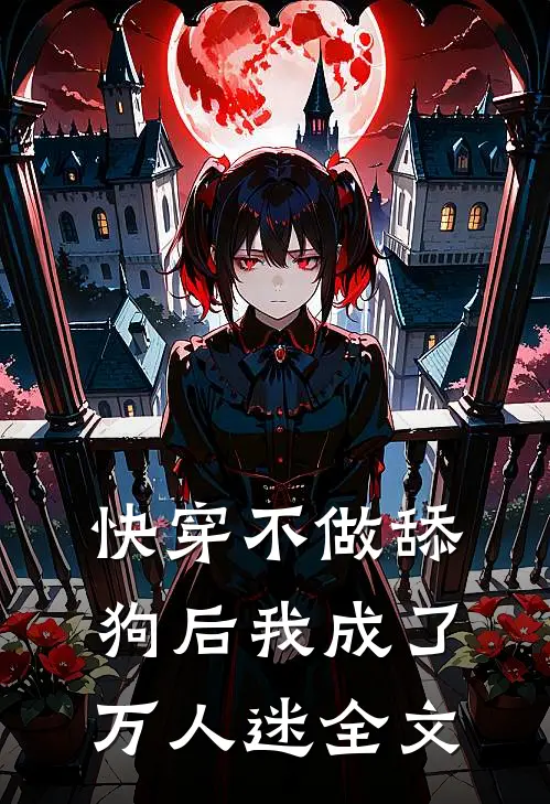 [快穿]不做舔狗后我成了万人迷全文